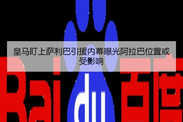 皇马盯上萨利巴引援内幕曝光阿拉巴位置或受影响