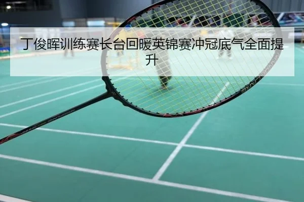 丁俊晖训练赛长台回暖英锦赛冲冠底气全面提升